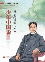 少年中国说  梁启超故事  中学版