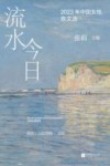 2023中国女性散文选  流水今日 封面