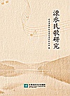 溧水民歌研究封面