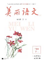 美丽语文  2B  二年级  下学期
