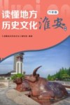 读懂地方历史文化  六年级  淮安专版