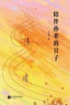 陪伴孙辈的日子