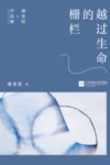 越过生命的栅栏 封面