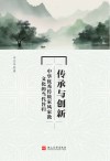 传承与创新  中华  优秀传统家风家教文化的当代旨归封面