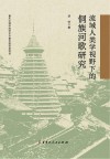 流域人类学视野下的侗族河歌研究封面