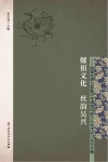 嫘祖文化  丝韵吴兴  首届丝绸之源暨中华嫘祖母亲文化学术研讨会论文集