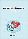 心身健康养护理论与实践研究封面