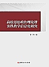 高校思想政治理论课实践教学信息化研究封面