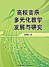 高校音乐多元化教学发展与研究封面