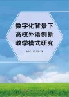 数字化背景下高校外语创新教学模式研究