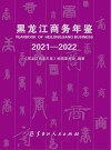 黑龙江商务年鉴  2021-2022
