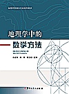 地理学中的数学方法封面