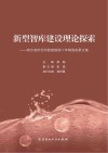 新型智库建设理论探索 哈尔滨市社科院建院四十年精选成果文集封面