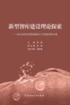 新型智库建设理论探索  哈尔滨市社科院建院四十年精选成果文集 封面