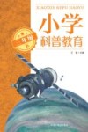 小学科普教育  三年级  下