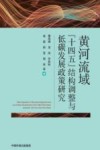 黄河流域十四五结构调整与低碳发展政策研究 封面