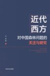 近代西方对中国森林问题的关注与研究 封面