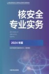 核安全专业实务封面