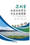 深圳市水源水体常见水生生物图集封面