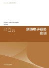 生态环境产教融合系列教材  跨境电子商务实训封面