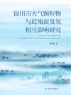 银川市大气颗粒物与近地面臭氧相互影响研究