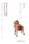 北京非物质文化遗产传承人口述史  绒布唐工艺 唐玉婕封面