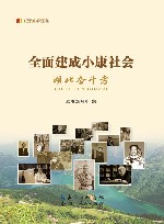 全面建成小康社会  湖北奋斗者