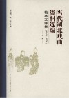 当代湖北戏曲资料选编  档案文件卷  1949-2020  上封面