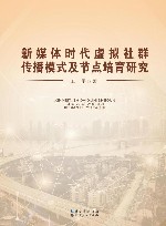 新媒体时代虚拟社群传播模式及节点培育研究