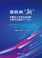 欣欣向“融”  中国地方党媒融合发展创新项目蓝皮书  2022