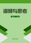 调研与思考