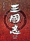三国志