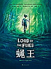 蝇王  图像小说封面