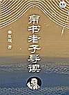 帛书老子导读封面