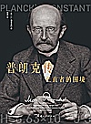 普朗克传 正直者的困境封面