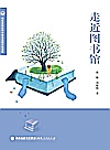走近图书馆封面