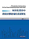城镇化进程中我国实现城乡融合发展研究封面