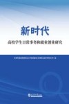 新时代高校学生日常事务和就业创业研究