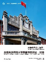 高等教育珍贵遗存  走进安庆师范大学敬敷书院旧址  红楼 电子书封面