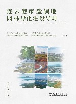 只发馆配  连云港市盐碱地园林绿化建设导则封面