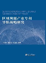 区域风能产业专利导航战略研究 封面