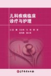 儿科疾病临床诊疗与护理封面