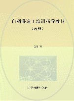 白酒酿造工培训指导教材  高级