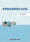 实用临床麻醉理论与实践封面