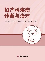 妇产科疾病诊断与治疗