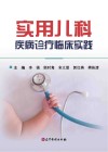 实用儿科疾病诊疗临床实践封面