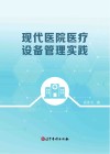 现代医院医疗设备管理实践封面