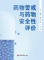 药物警戒与药物安全性评价 封面