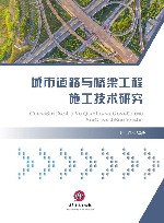城市道路与桥梁工程施工技术研究 封面