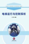 电梯运行与控制探析